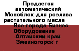 Продается автоматический Моноблок для розлива растительного масла 12/4.  - Все города Бизнес » Оборудование   . Алтайский край,Змеиногорск г.